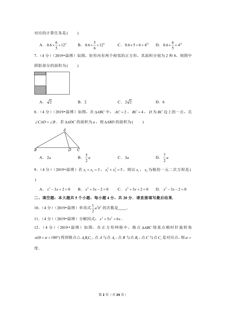 2019年山东省淄博市中考数学试卷（a卷）.doc_第2页