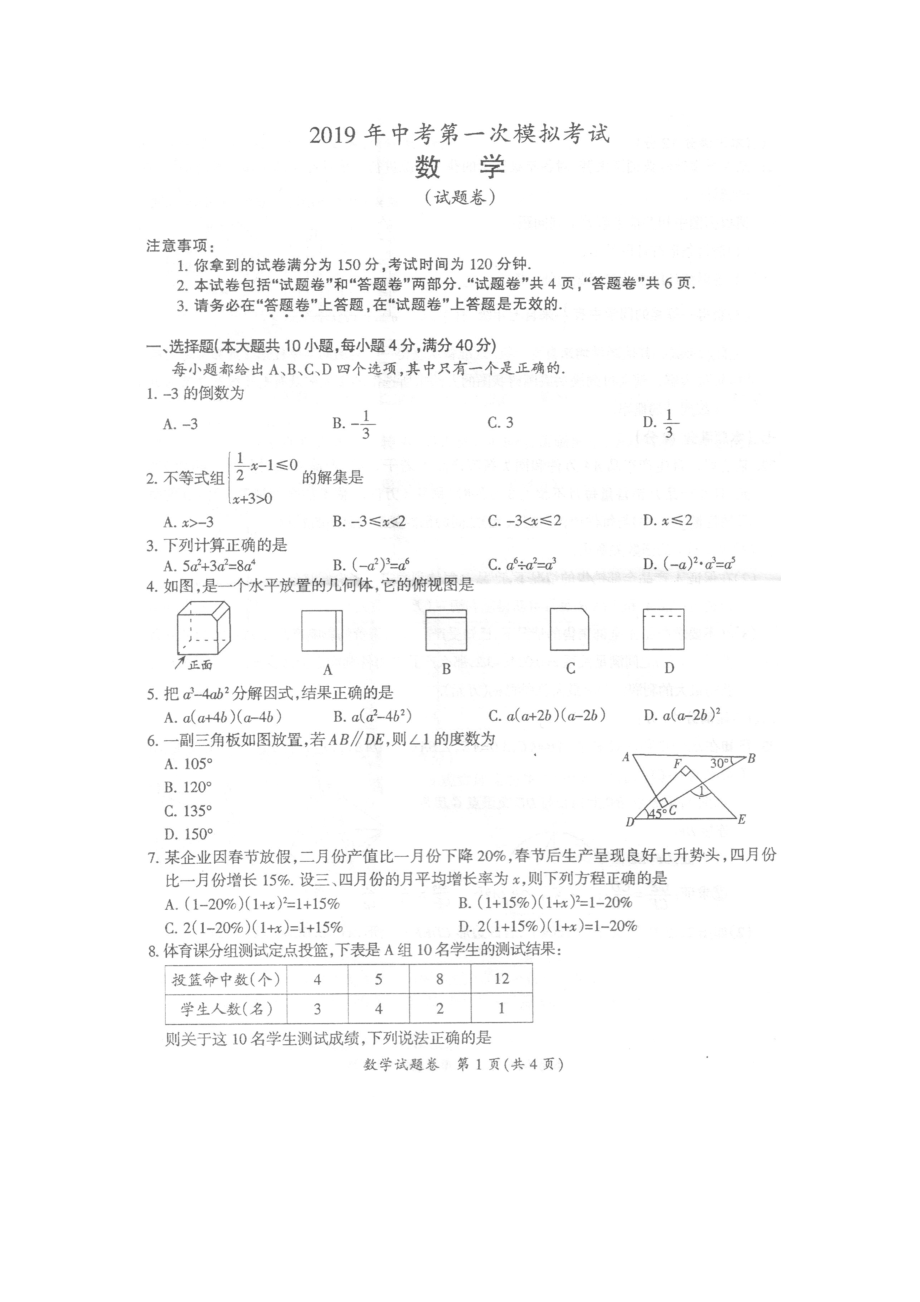 2019年安徽省滁州市定远县中考一模数学试卷（扫描版 无答案）.doc_第1页