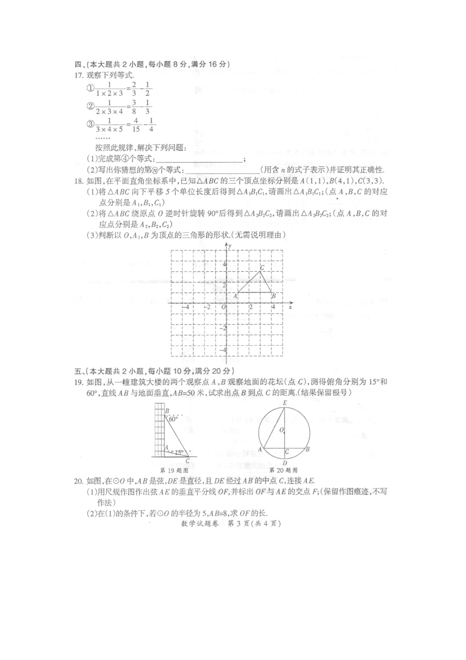 2019年安徽省滁州市定远县中考一模数学试卷（扫描版 无答案）.doc_第3页