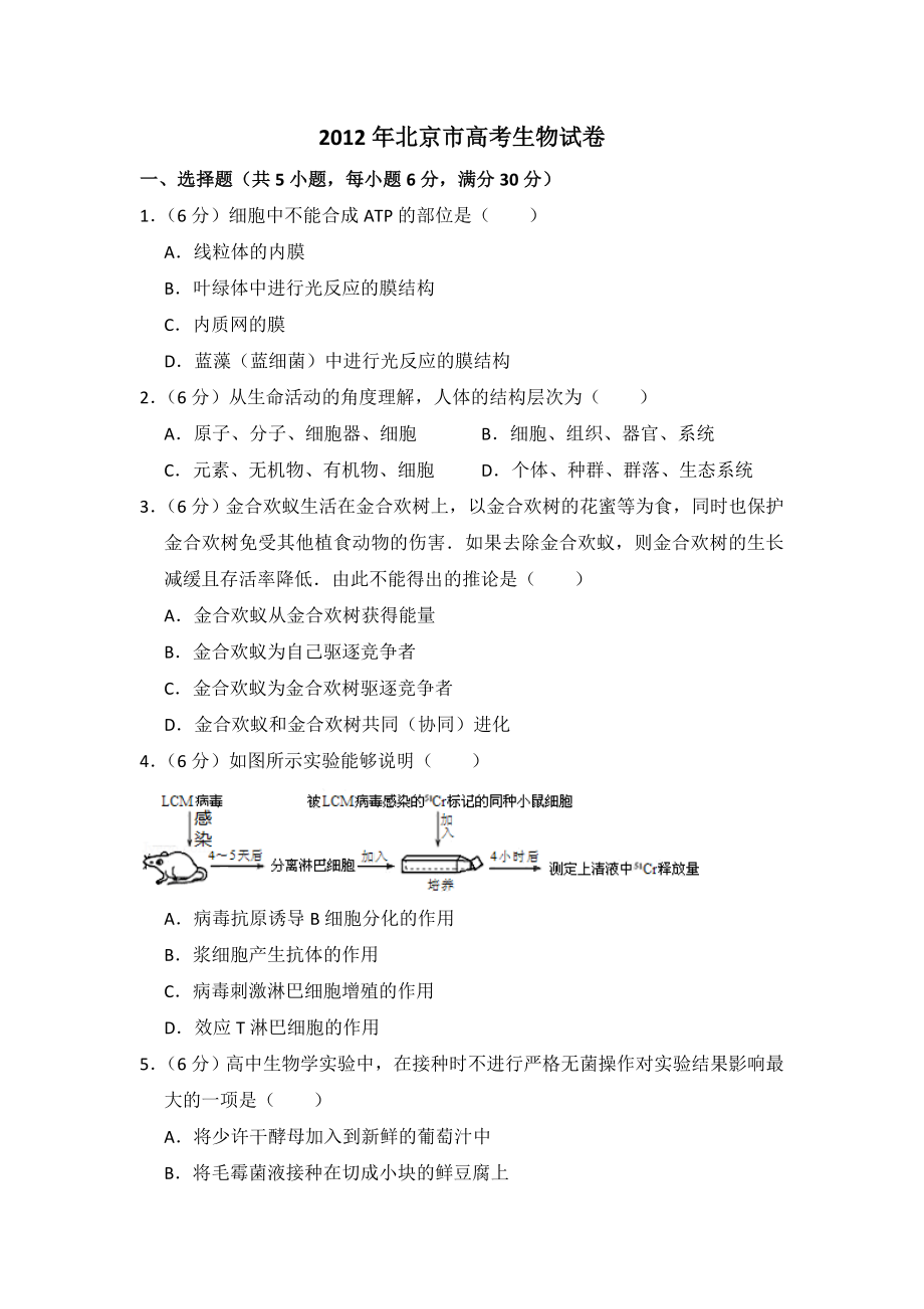 2012年北京市高考生物试卷（原卷版）.doc_第1页