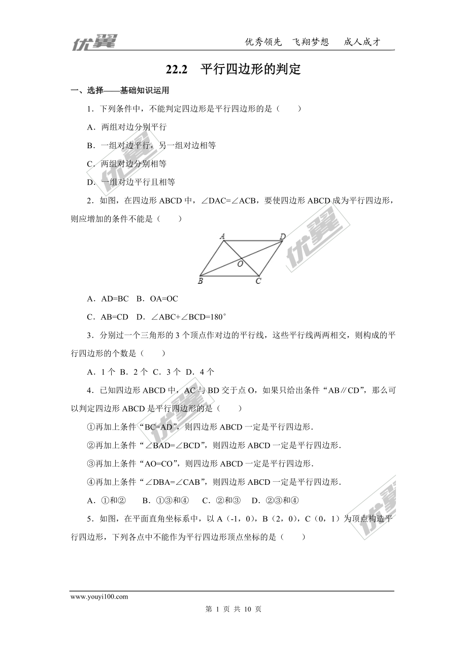 22.2平行四边形的判定2.doc_第1页