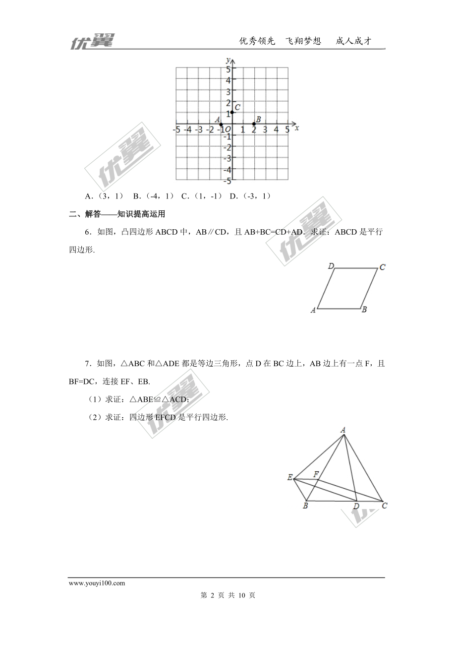 22.2平行四边形的判定2.doc_第2页