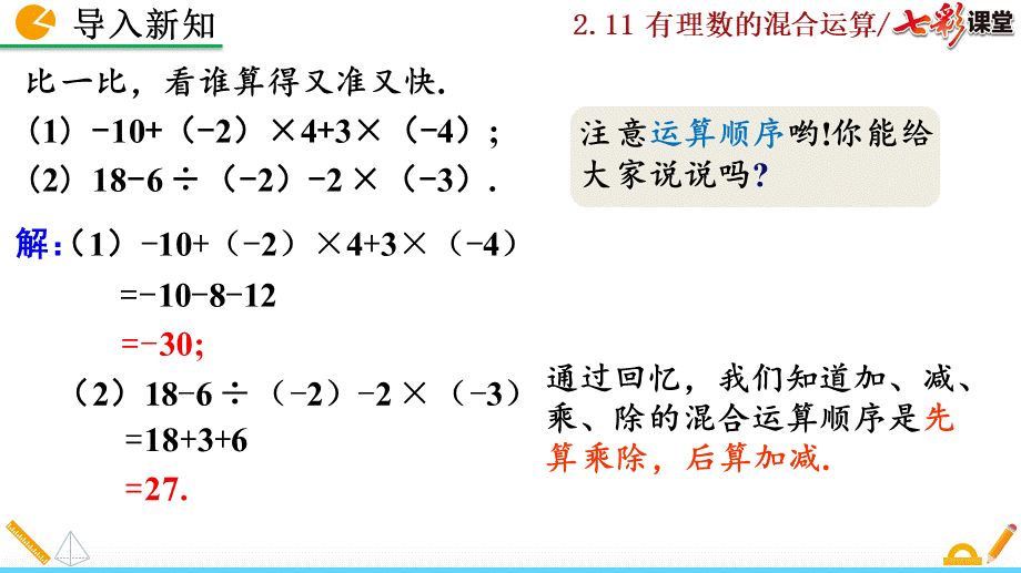 2.11 有理数的混合运算.pptx_第2页