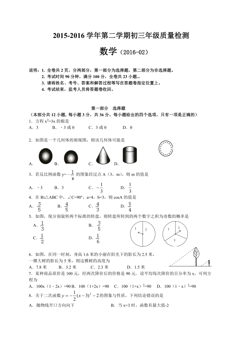 2016届九年级下学期联考数学试题.doc_第1页