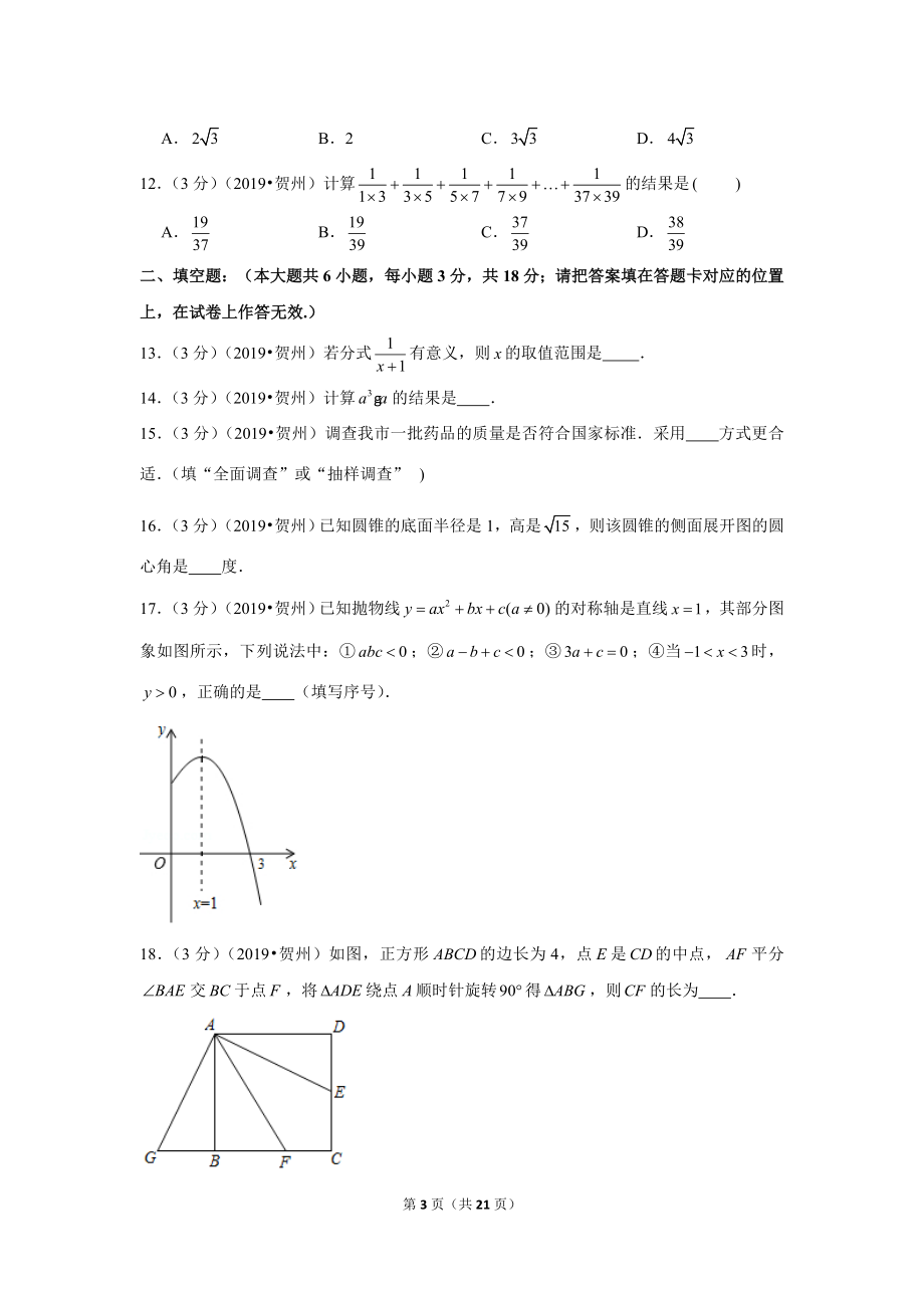 2019年广西贺州市中考数学试卷.doc_第3页