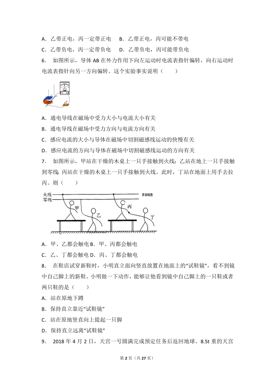 2018年四川省绵阳市中考物理试卷（解析版）.doc_第2页