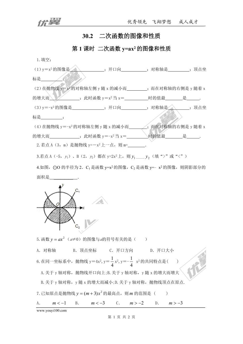 30.2 第1课时 二次函数y=ax2的图像和性质.doc_第1页