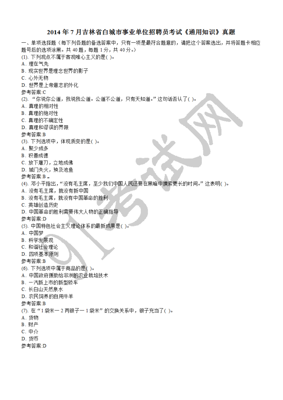 2014年7月吉林省白城市事业单位招聘员考试《通用知识》真题.doc_第1页