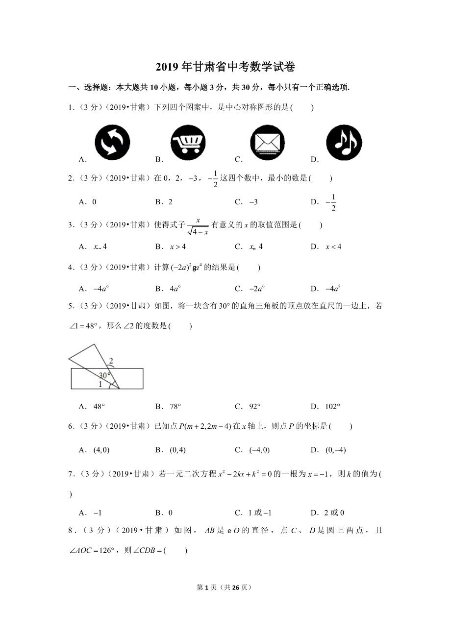 2019年甘肃省中考数学试卷.doc_第1页