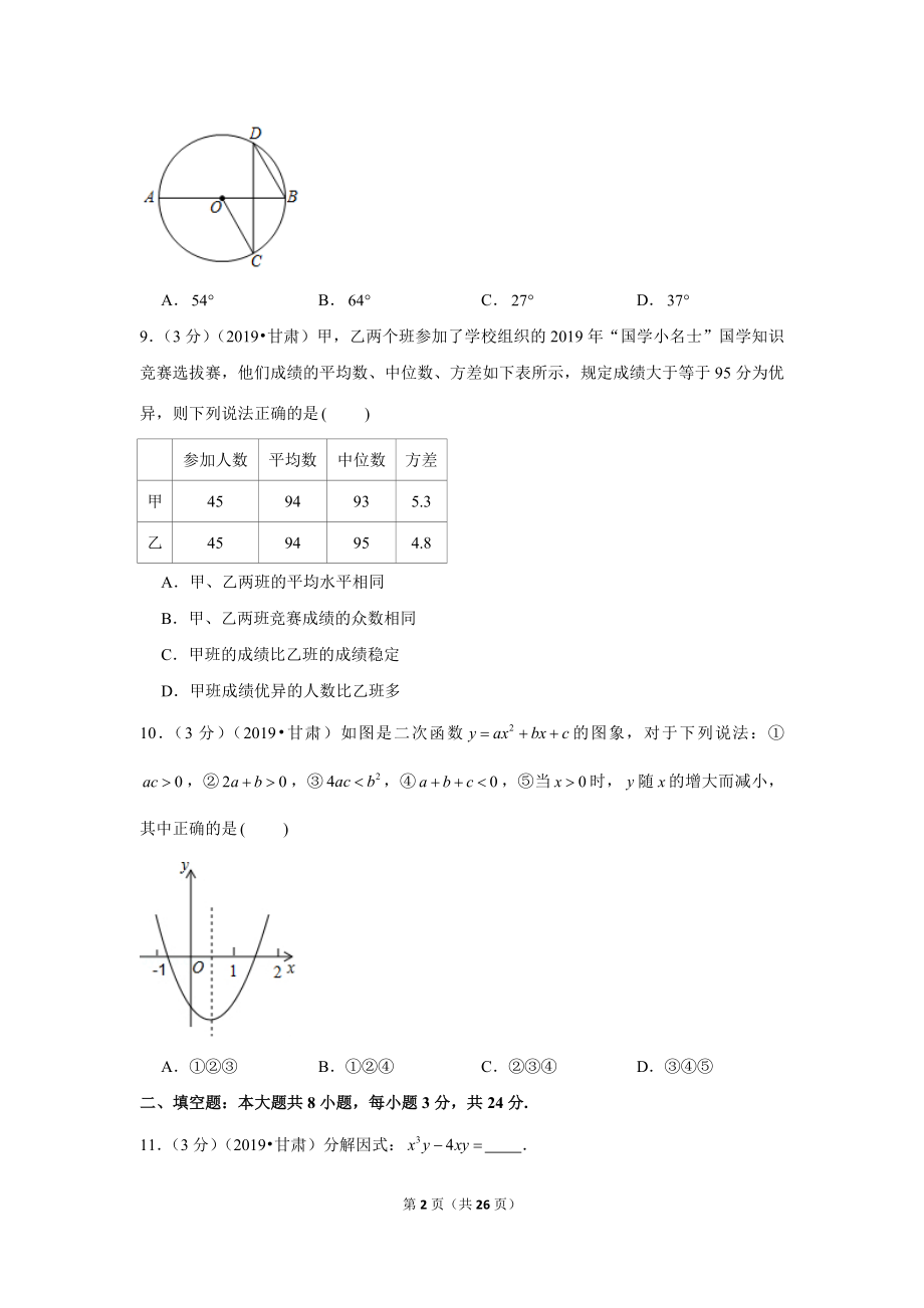 2019年甘肃省中考数学试卷.doc_第2页