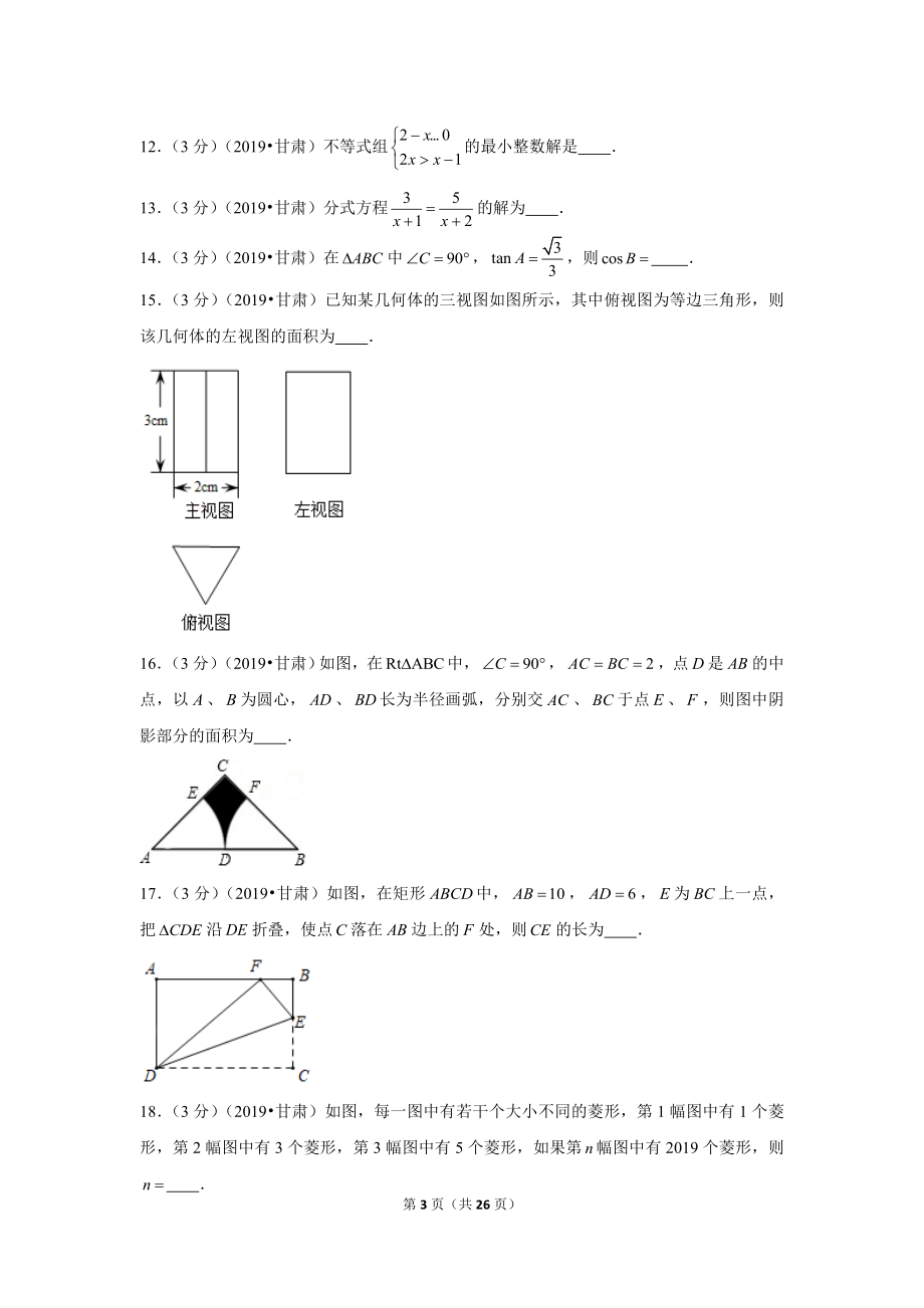 2019年甘肃省中考数学试卷.doc_第3页