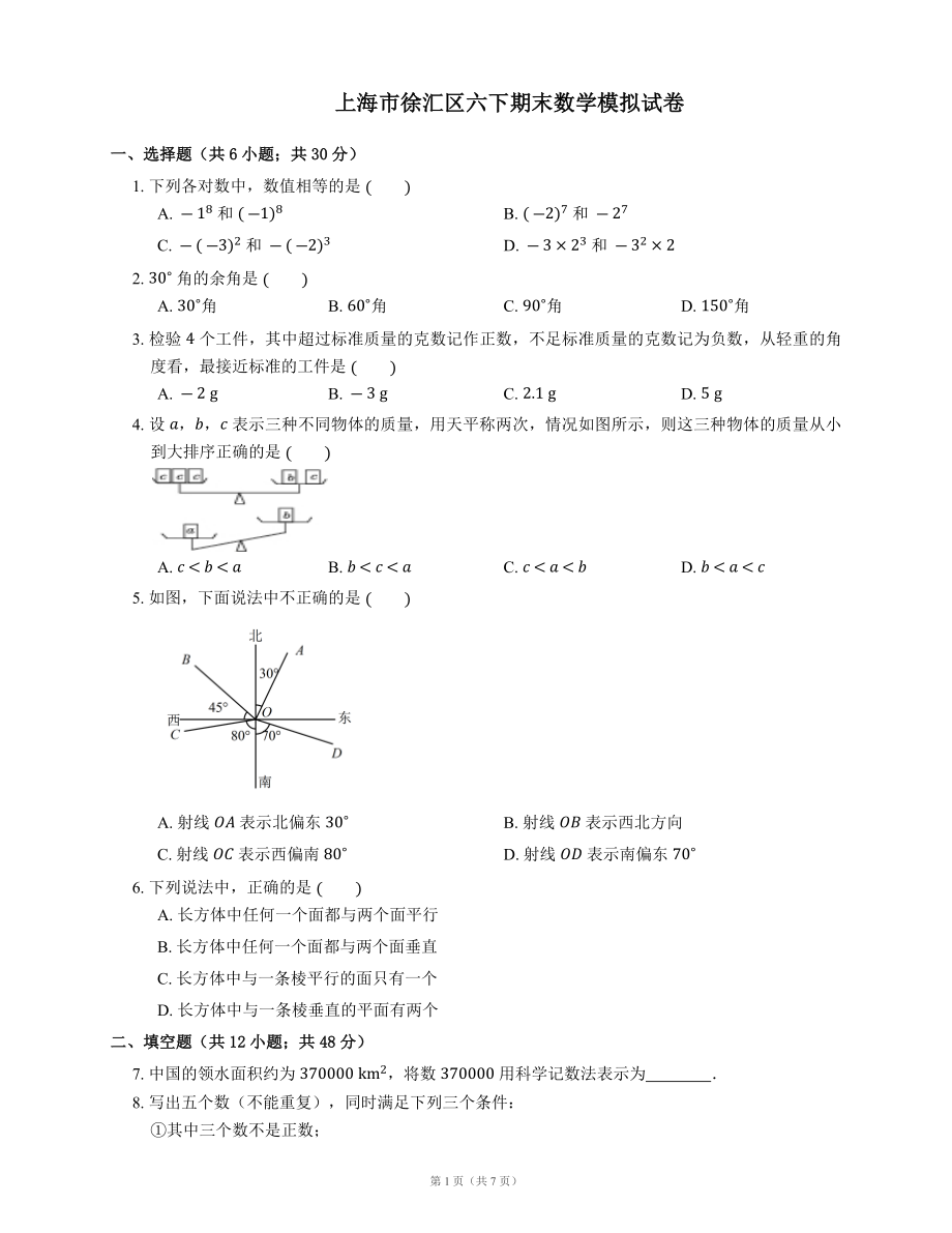 2020-2021学年上海市徐汇区六下期末数学模拟试卷.docx_第1页