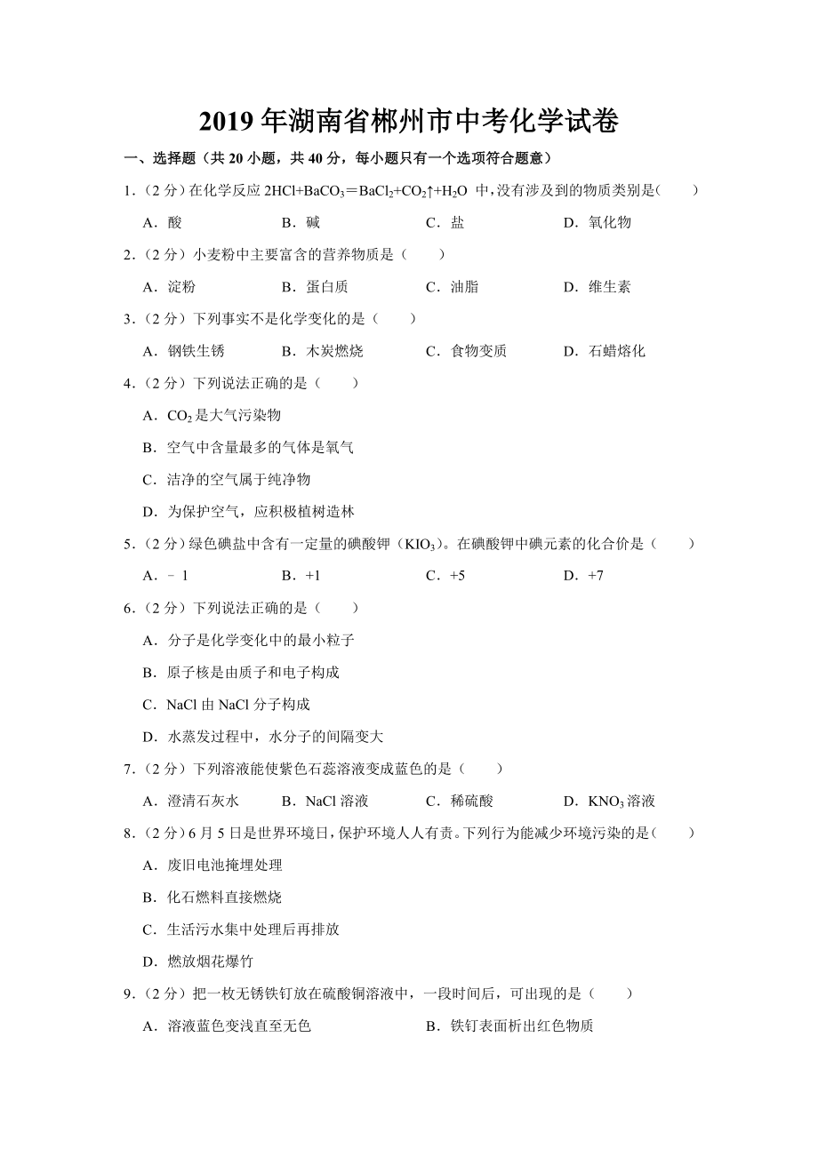 2019年湖南省郴州市中考化学试题（Word版含解析）.doc_第1页