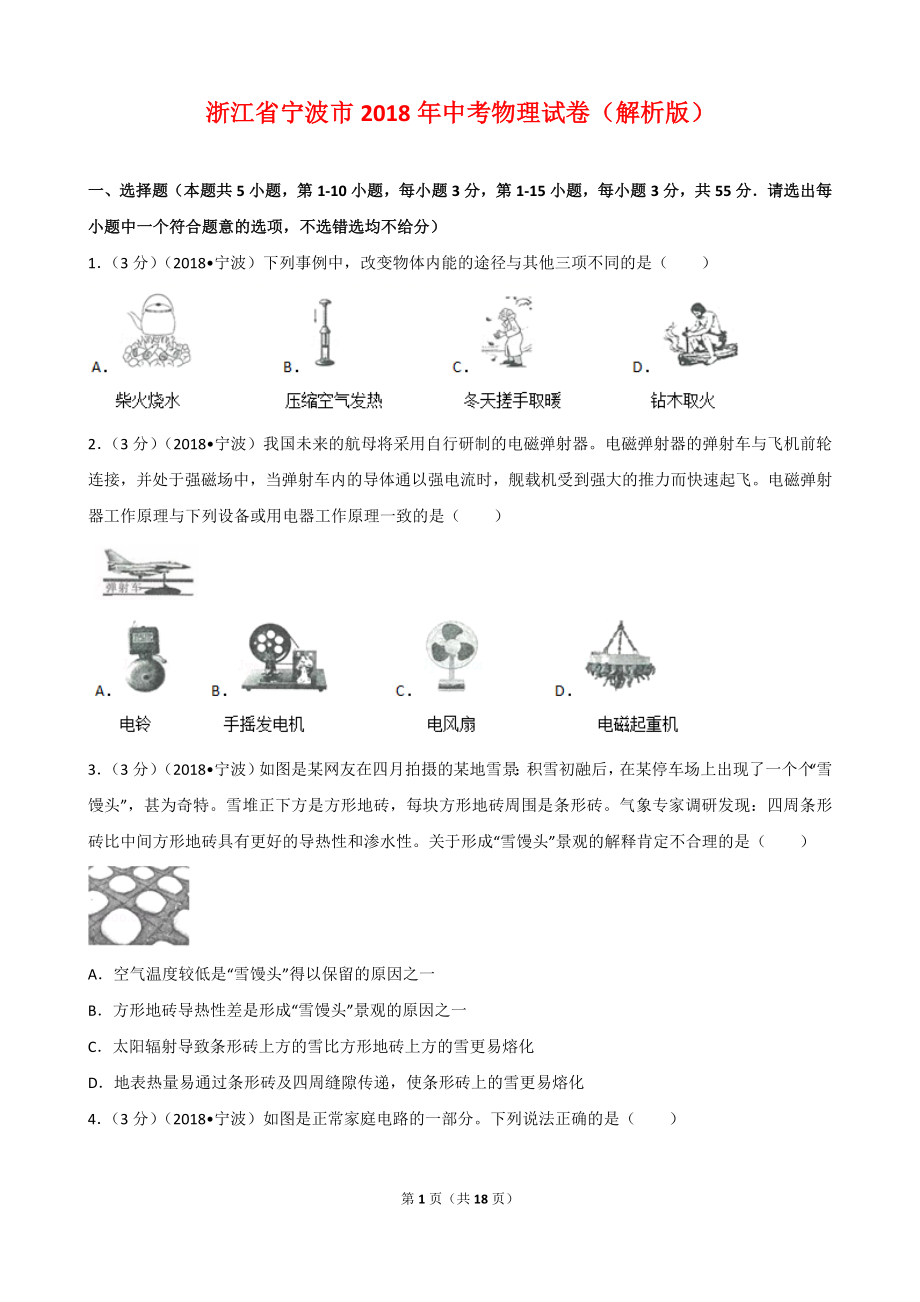 浙江省宁波市2018年中考物理试卷（解析版).doc_第1页