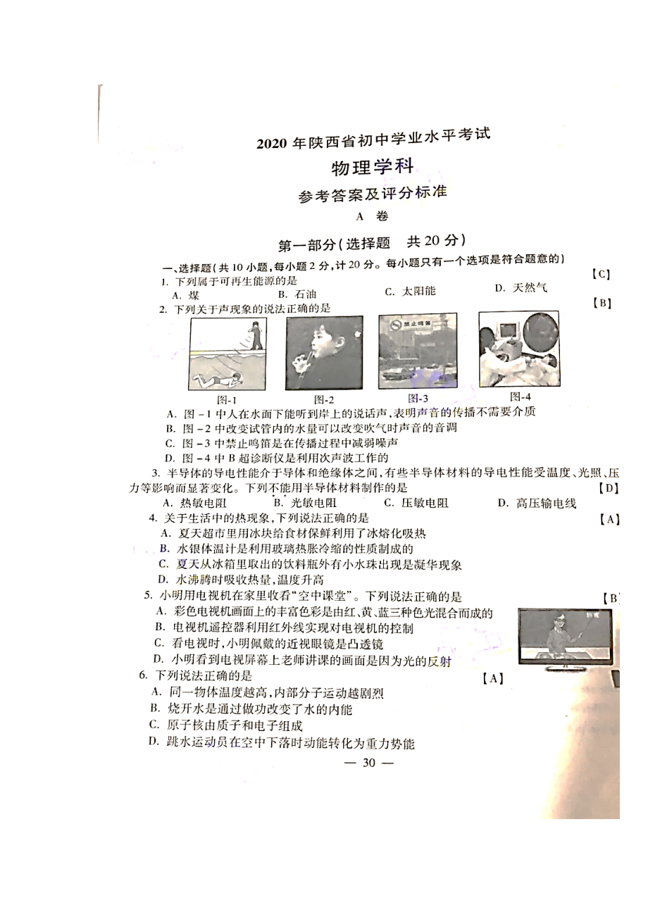 陕西省2020年中考物理试题（扫描版含答案）.docx_第1页