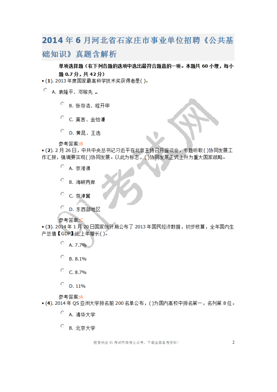 2014年6月河北省石家庄市事业单位招聘《公共基础知识》真题含答案.doc_第1页