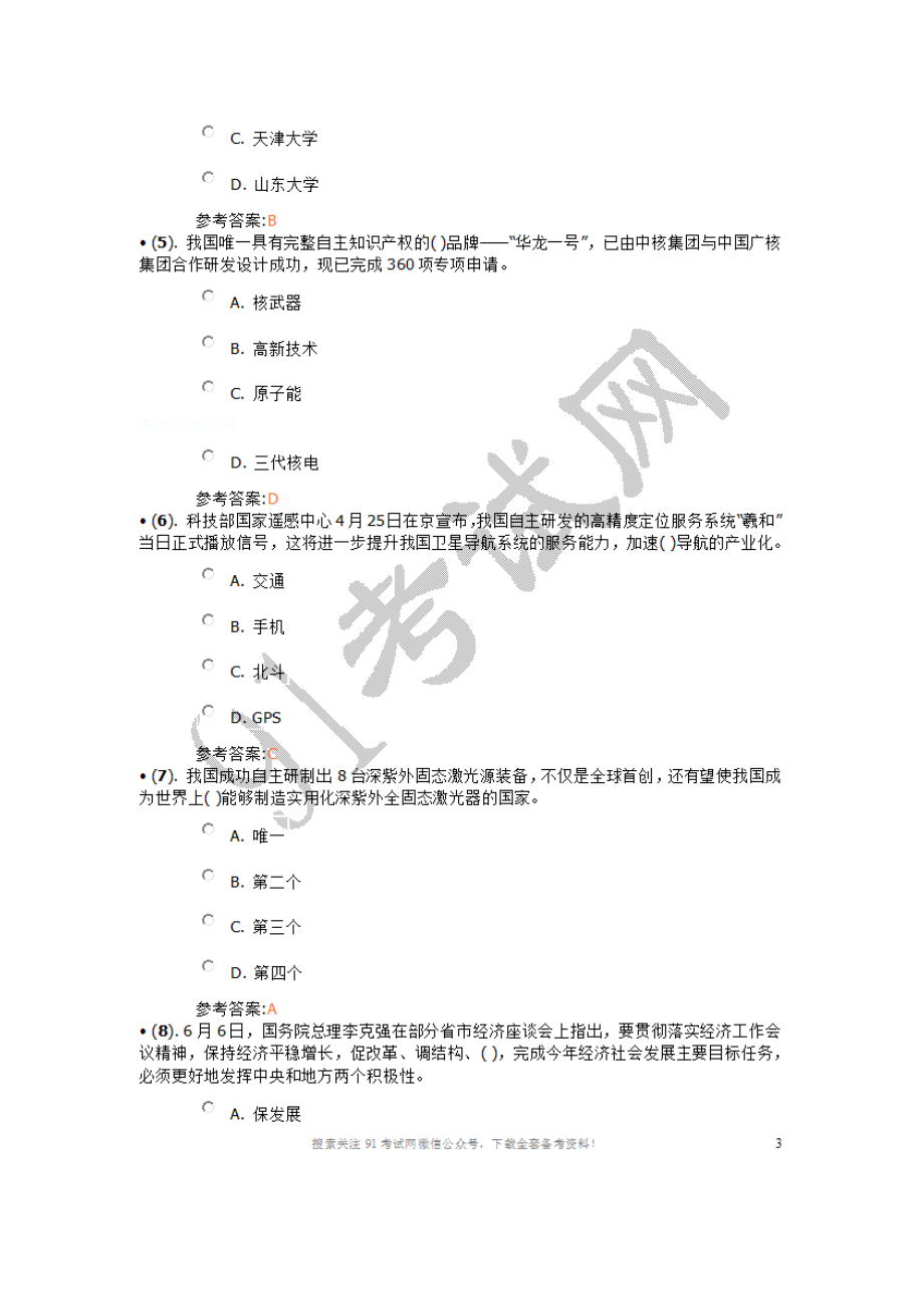 2014年6月河北省石家庄市事业单位招聘《公共基础知识》真题含答案.doc_第2页