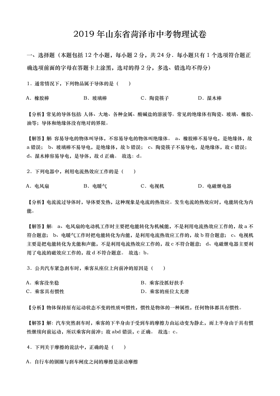 2019年山东省菏泽市中考物理试卷word版含解析.docx_第1页