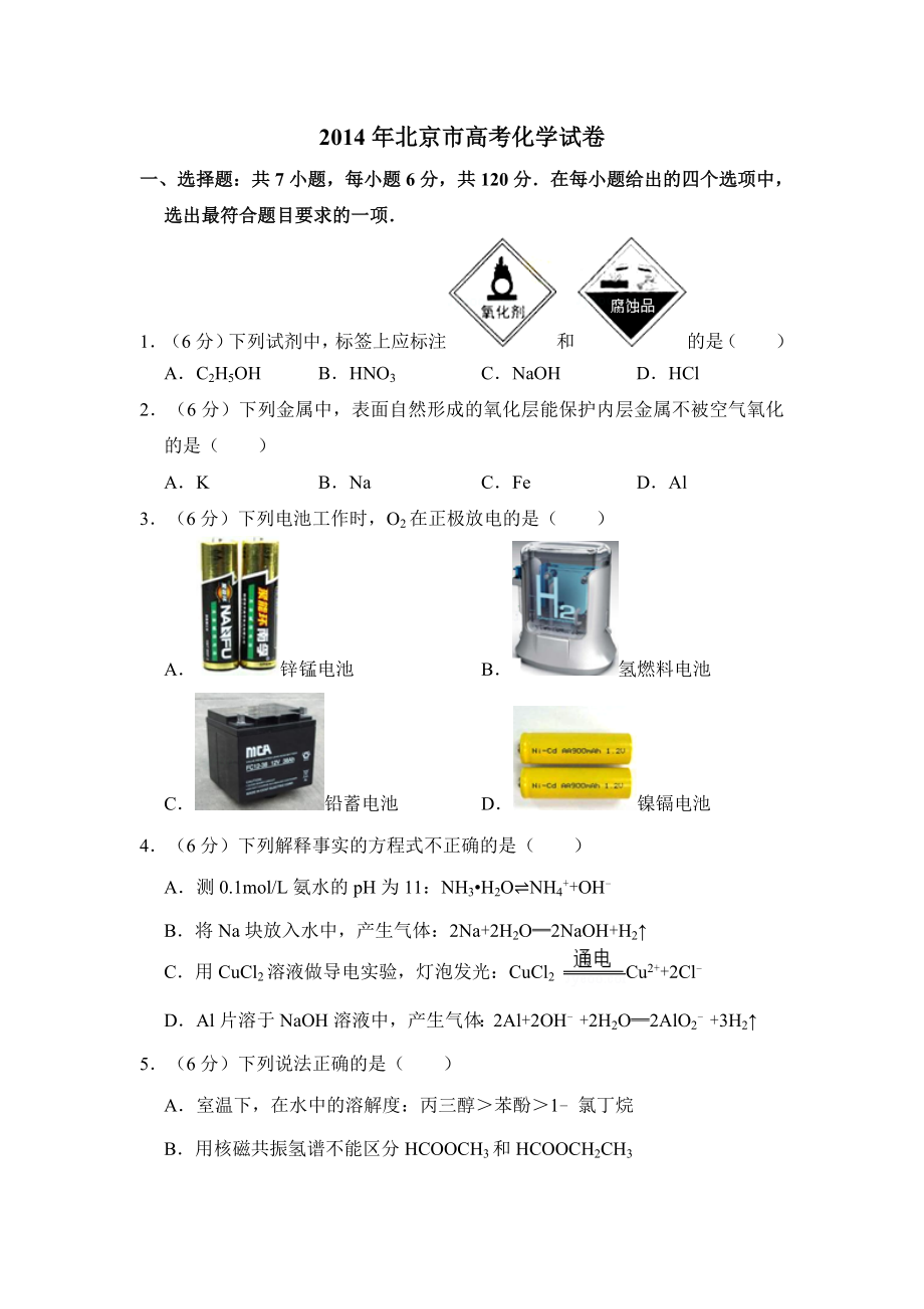 2014年北京市高考化学试卷（原卷版）.doc_第1页