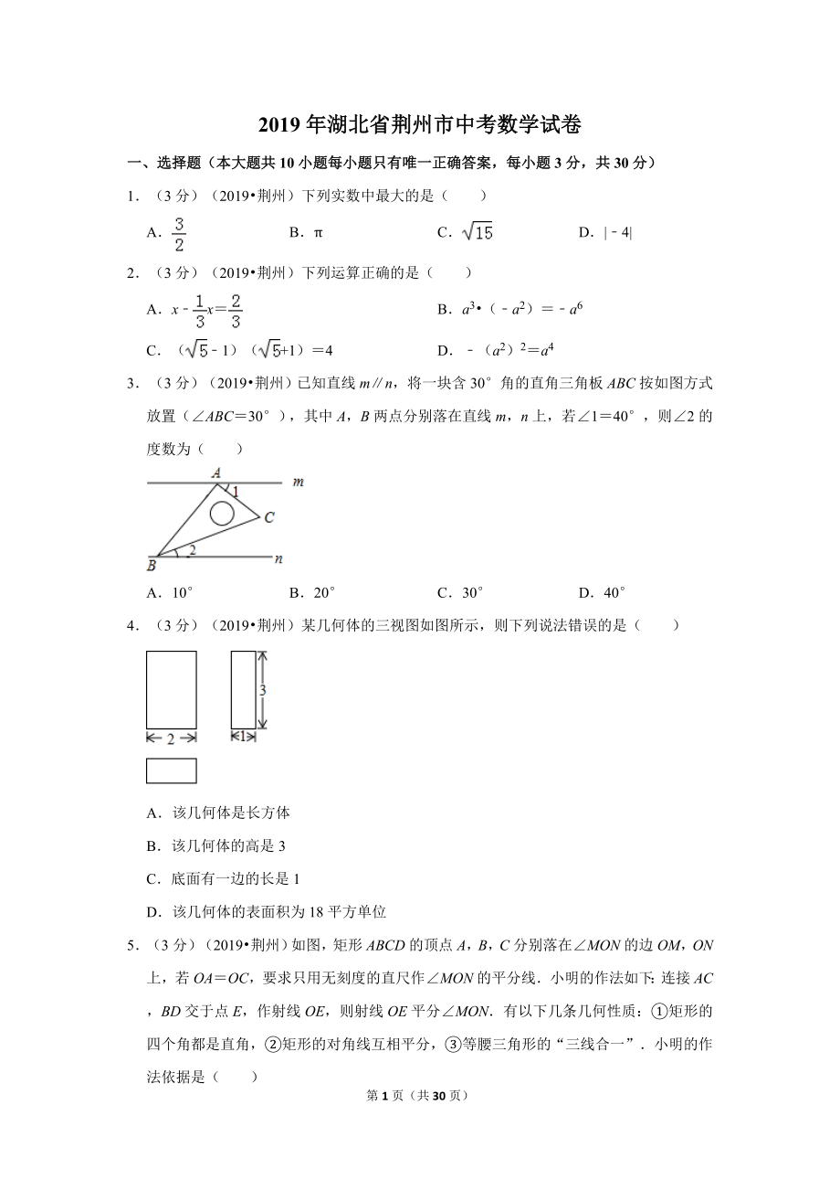 2019年湖北省荆州市中考数学试卷.doc_第1页