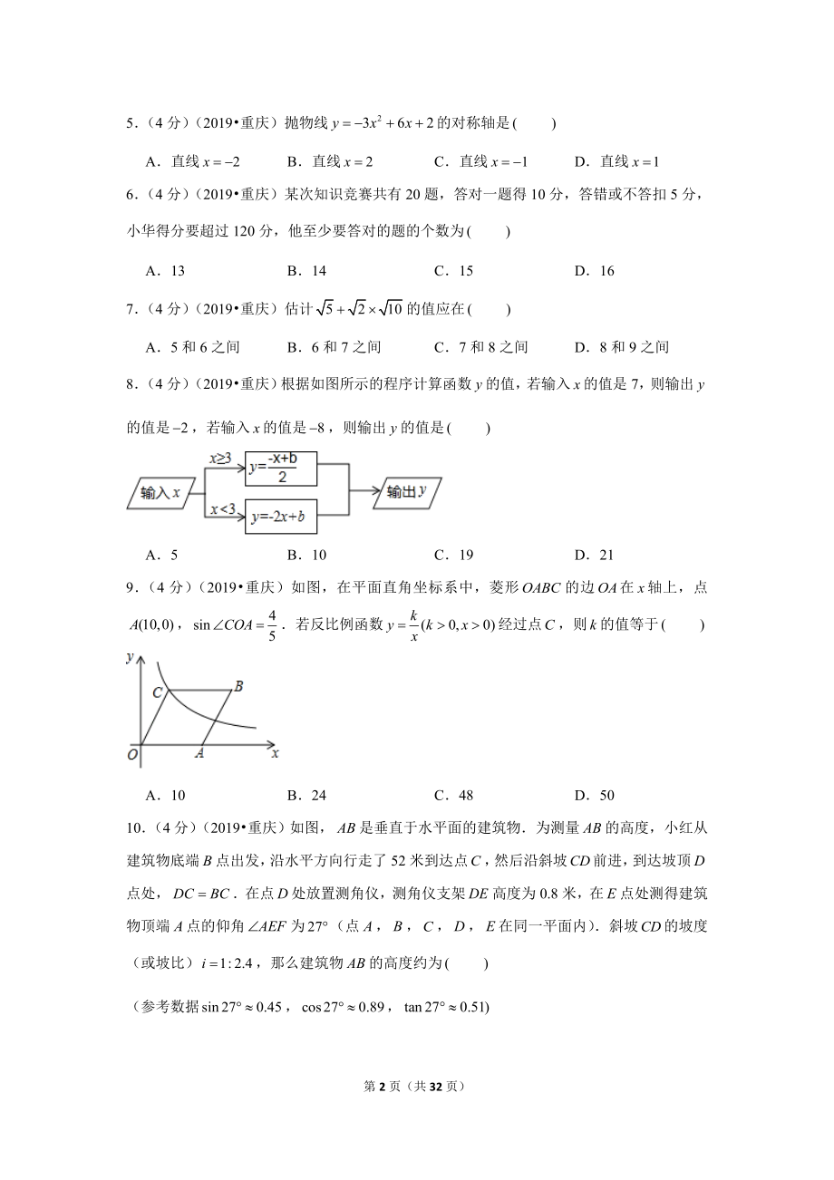 2019年重庆市中考数学试卷（b卷）.doc_第2页