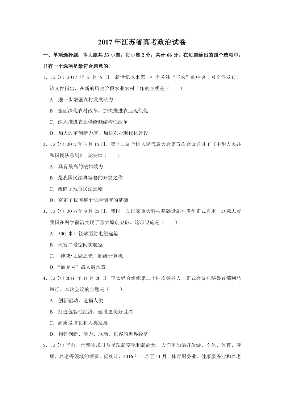 2017年江苏省高考政治试卷 .doc_第1页