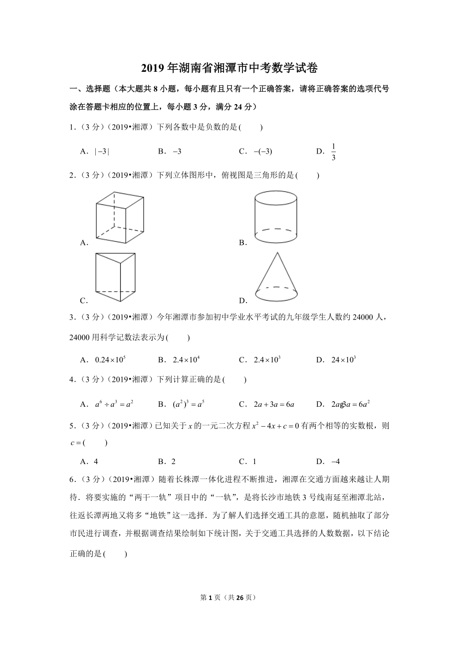 2019年湖南省湘潭市中考数学试卷.doc_第1页