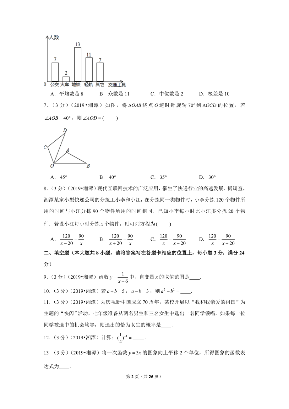 2019年湖南省湘潭市中考数学试卷.doc_第2页