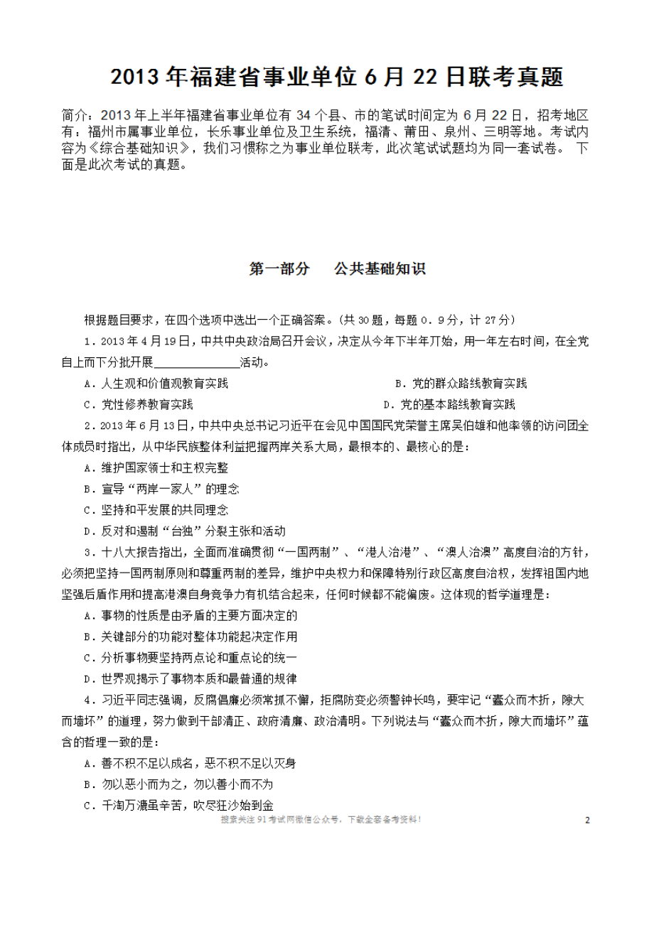 2013年福建省事业单位6月22日联考真题.doc_第1页