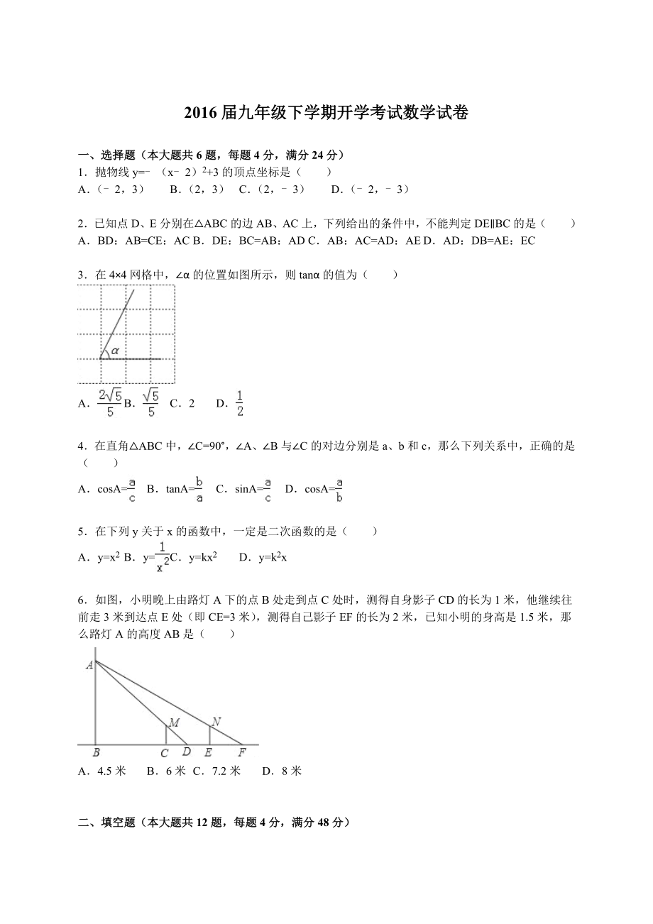 2016届九年级下学期开学考试数学试卷【解析版】.doc_第1页