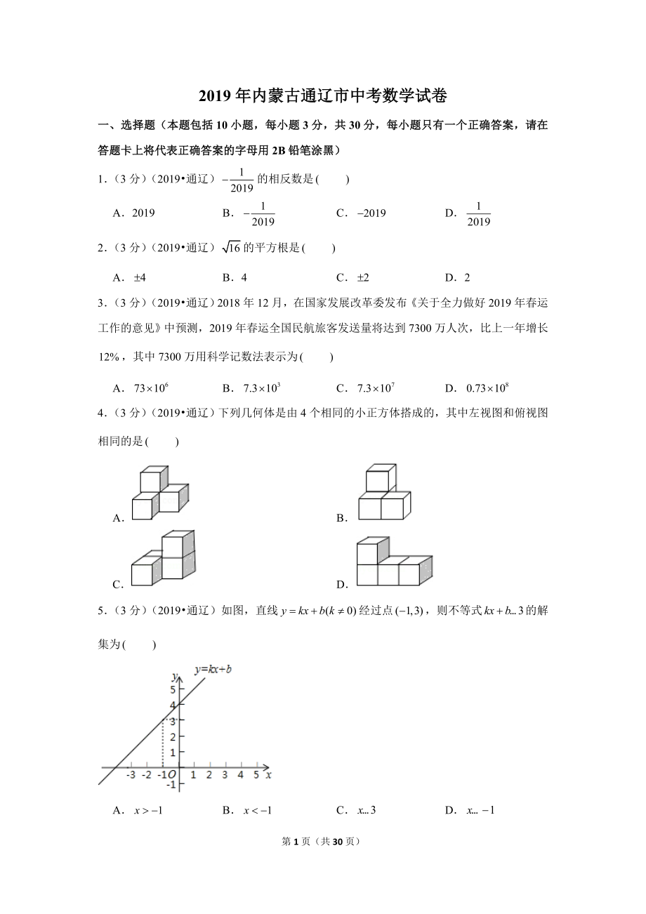 2019年内蒙古通辽市中考数学试卷.doc_第1页