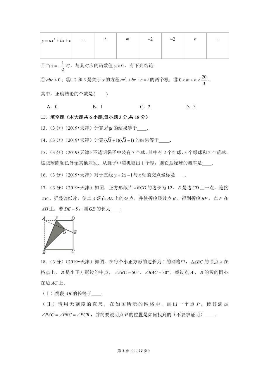 2019年天津市中考数学试卷.doc_第3页