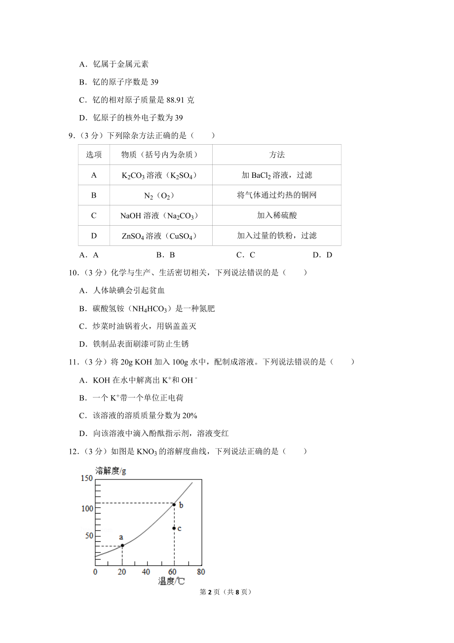 2020年广东省潮州市中考化学试卷.doc_第2页