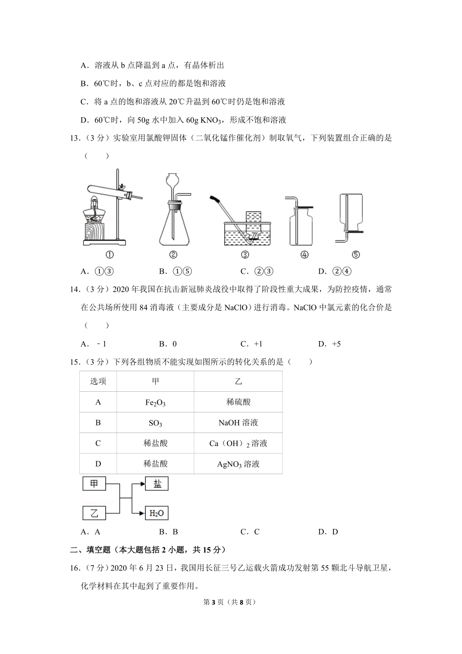 2020年广东省潮州市中考化学试卷.doc_第3页