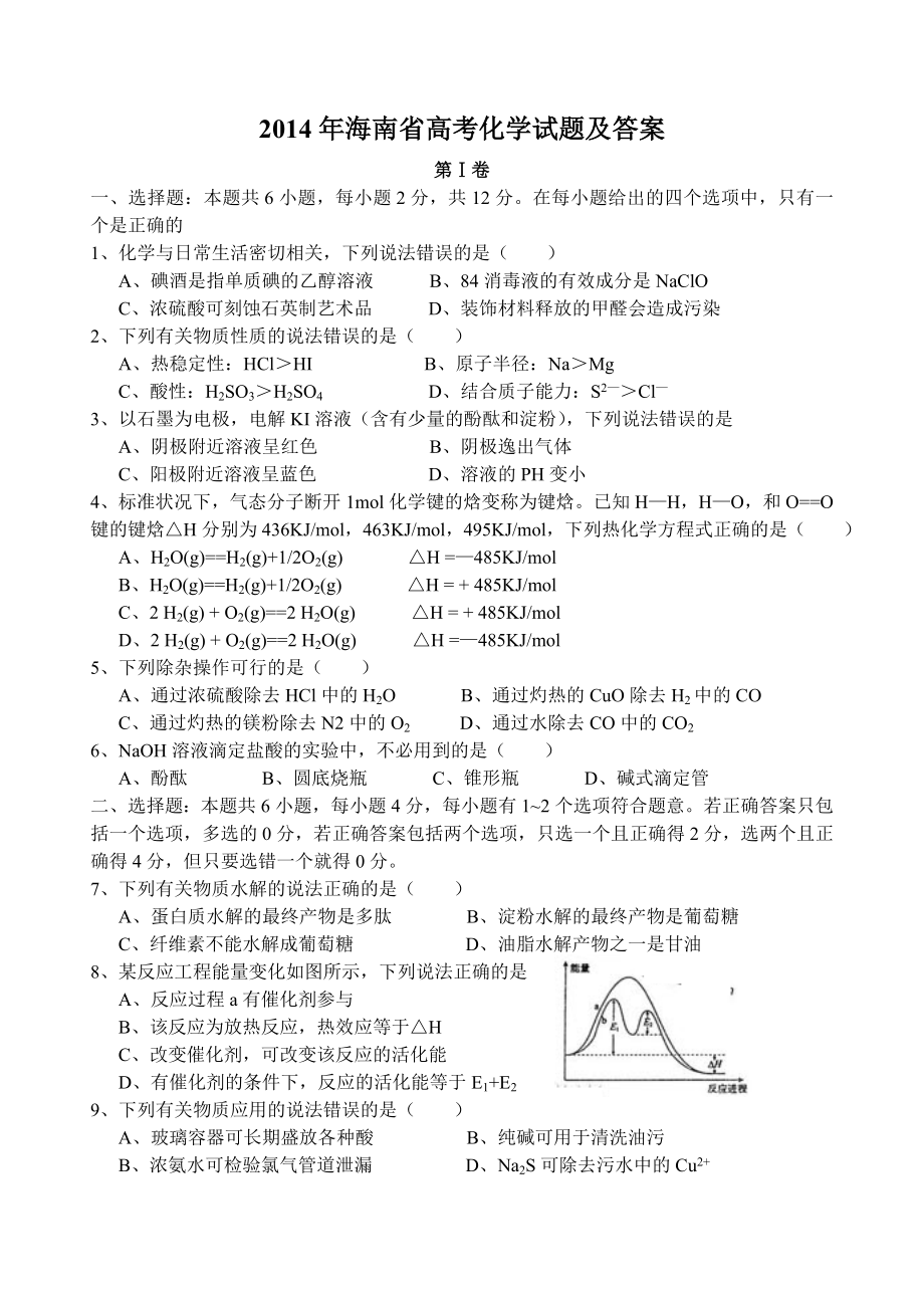 2014年海南高考化学试题及答案.doc_第1页