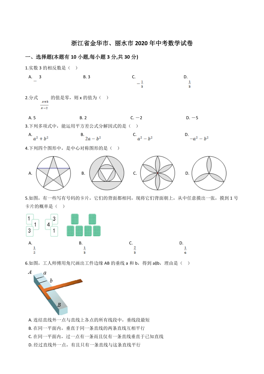 浙江金华、丽水-word解析.doc_第1页