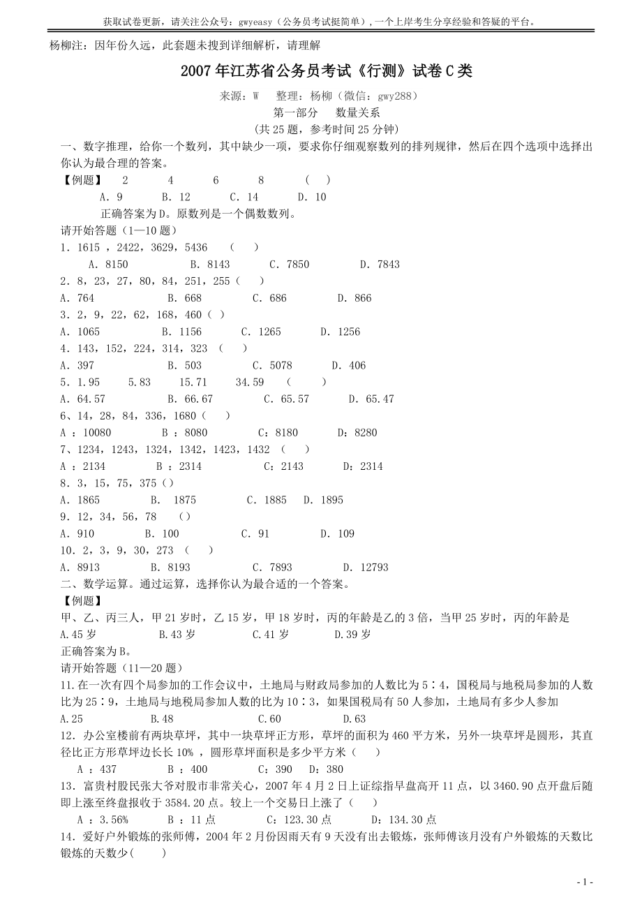 2007年江苏省公务员考试《行测》真题（C类卷）.doc_第1页