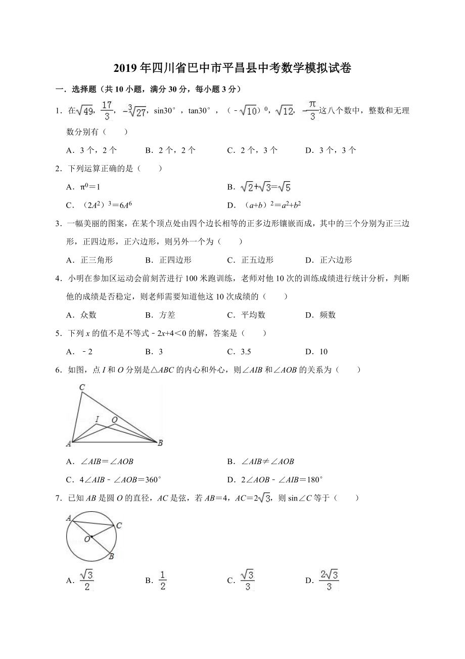 2019年四川省巴中市平昌县中考数学模拟试卷（含答案解析）.doc_第1页