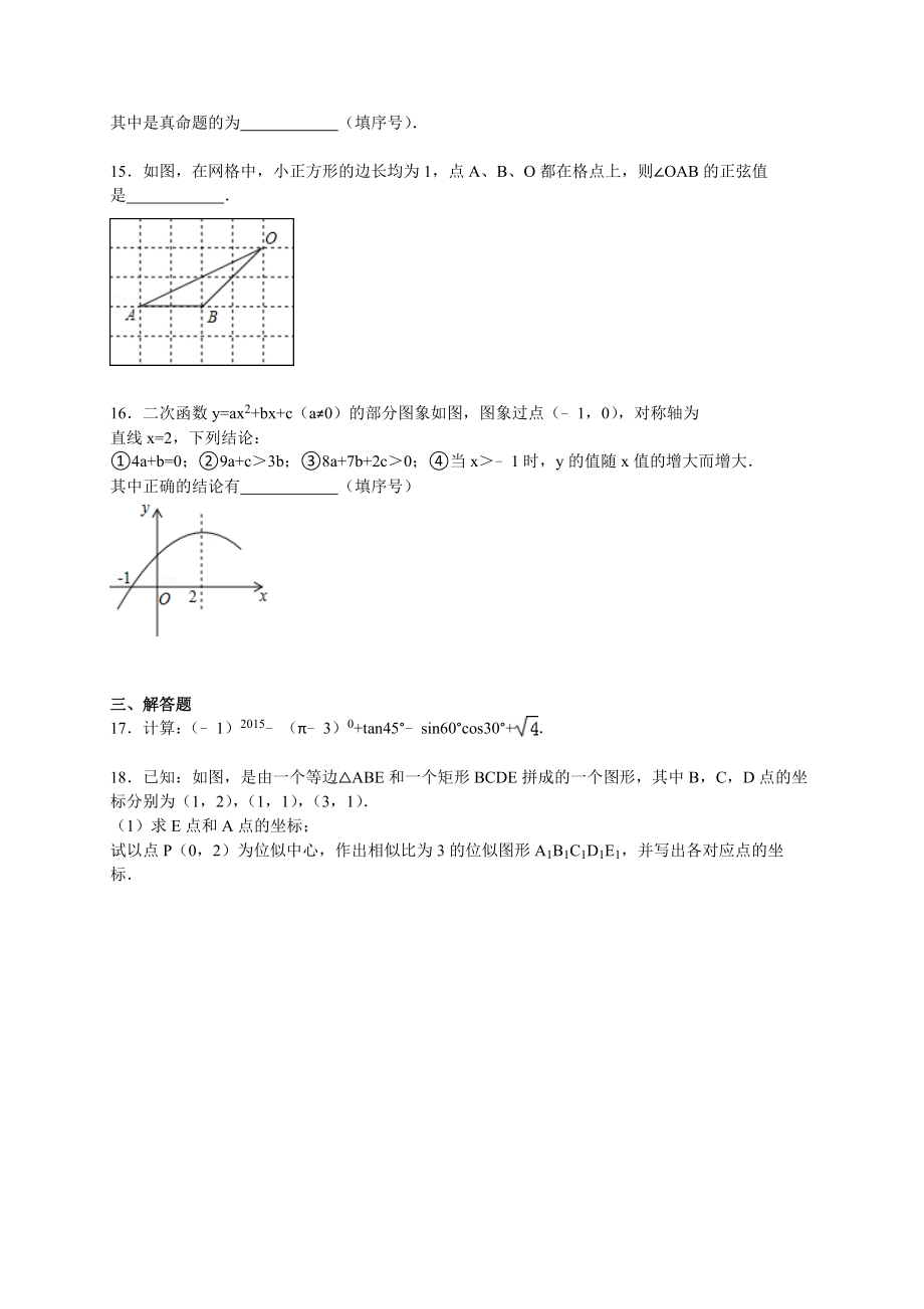 2016届九年级下学期月考数学试卷（4月份）【解析版】.doc_第3页