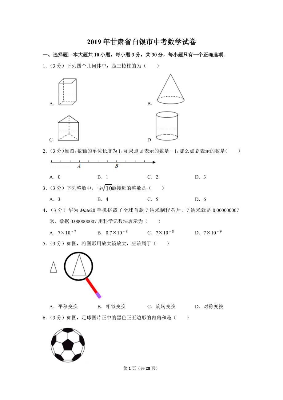 2019年甘肃省白银市中考数学试卷.doc_第1页