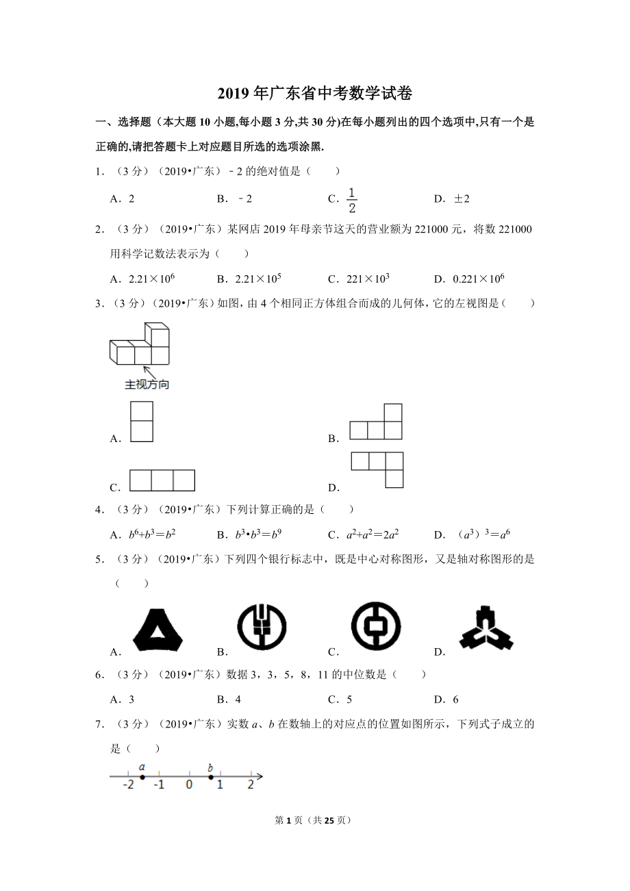 2019年广东省中考数学试卷.doc_第1页