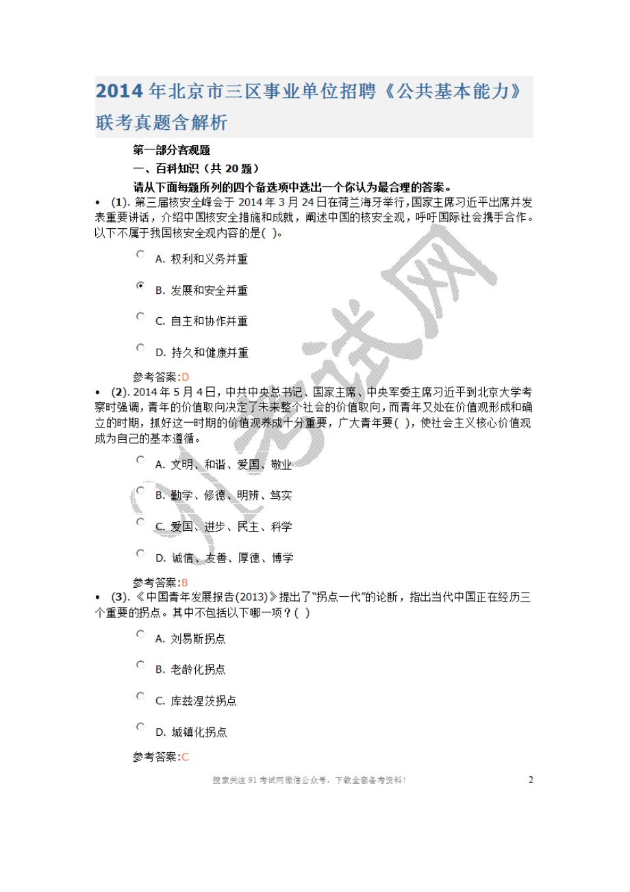 2014年北京市三区事业单位招聘.doc_第1页