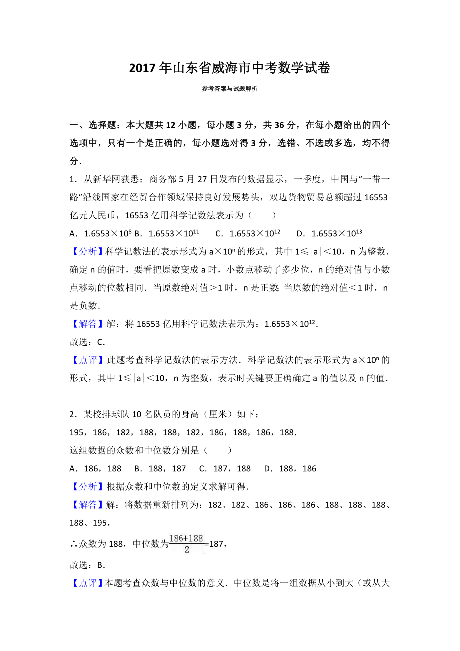 2017年山东省威海市中考数学试卷（解析版）.doc_第1页