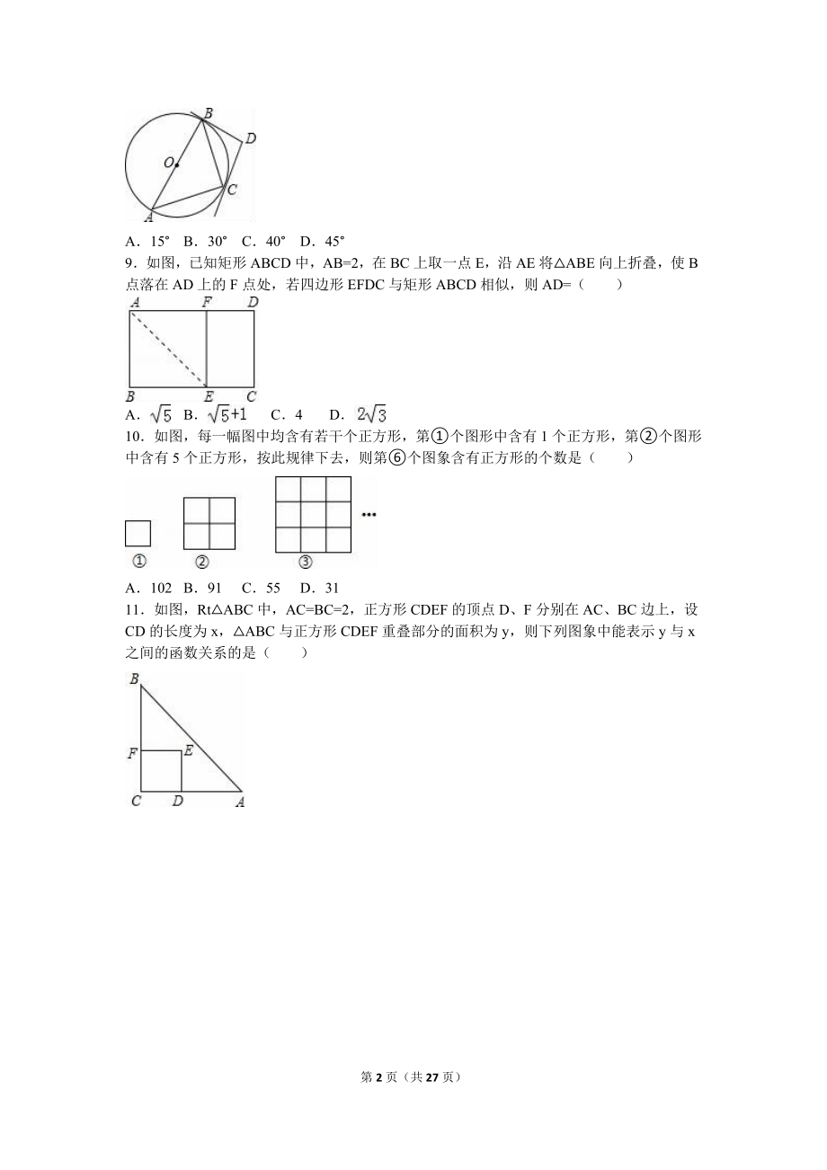 2016届九年级（下）段考数学试卷（一）（解析版）.doc_第2页