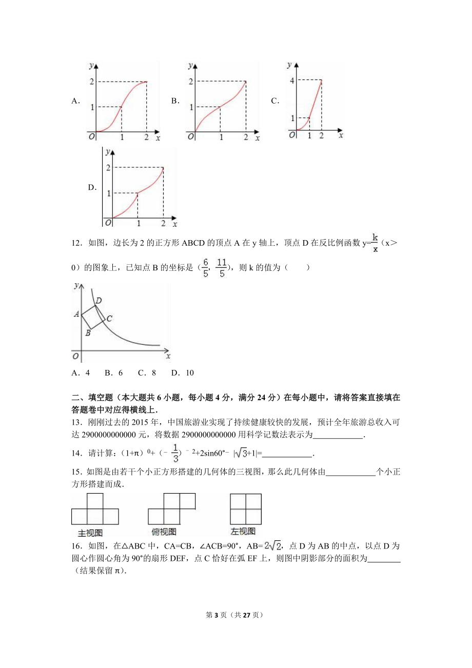 2016届九年级（下）段考数学试卷（一）（解析版）.doc_第3页