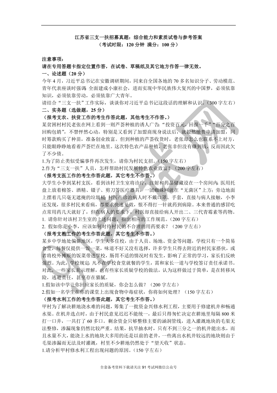 江苏省三支一扶招募真题：综合能力和素质试卷与参考答案.doc_第1页