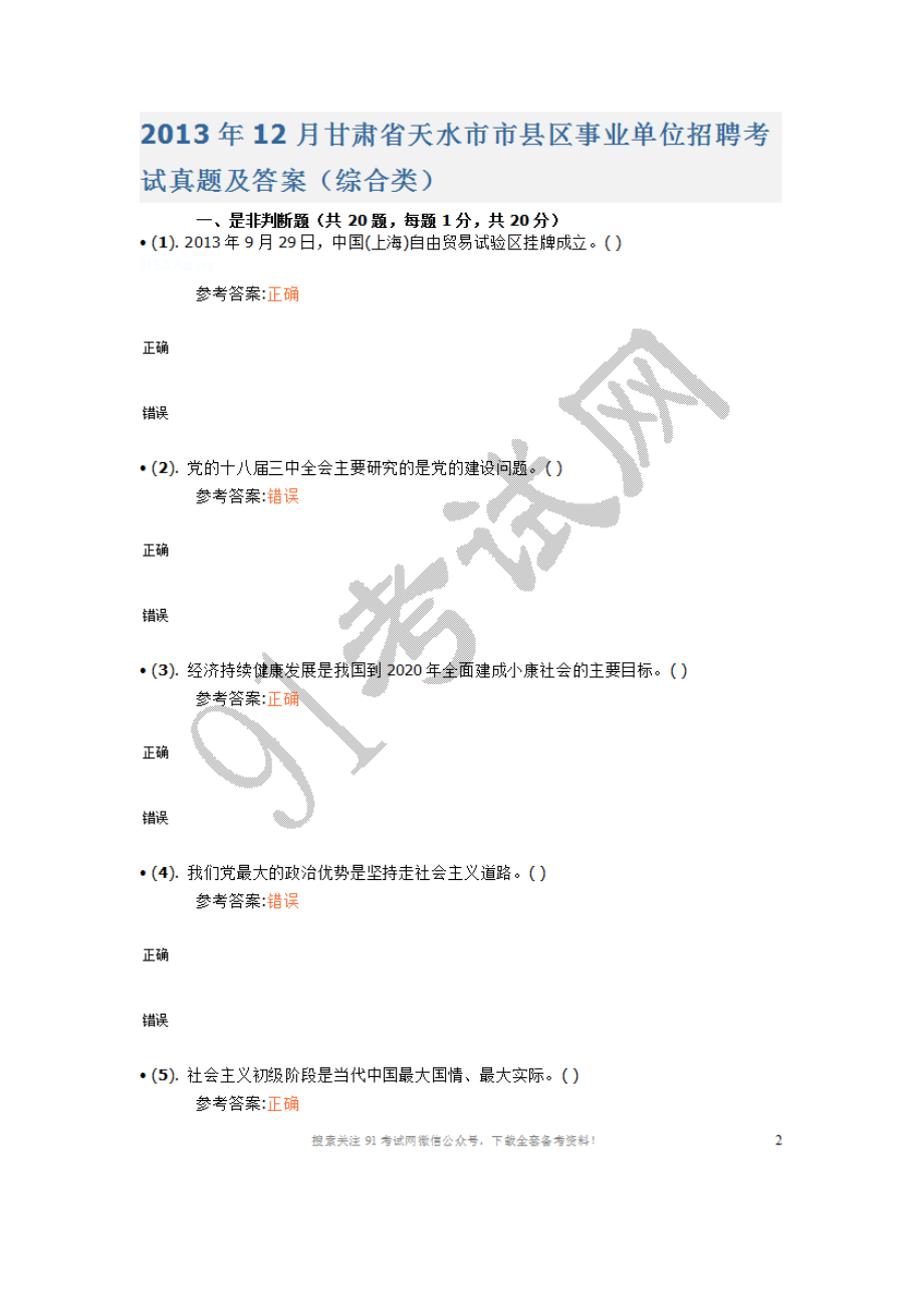 2013年12月甘肃省天水市市县区事业单位招聘考试真题及答案（综合类）.doc_第1页