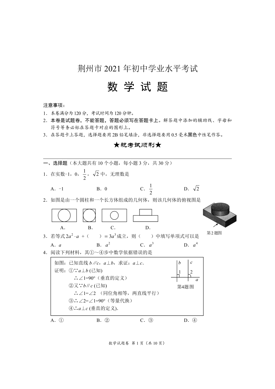 2021年湖北省荆州市中考数学真题.doc_第1页