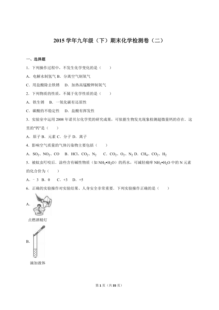 2015届九年级（下）期末化学检测卷（二）（解析版）.doc_第1页