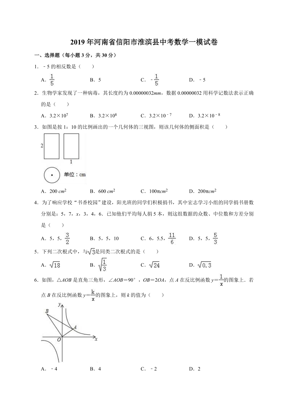 2019年河南省信阳市淮滨县中考数学一模试卷（含答案解析）.doc_第1页